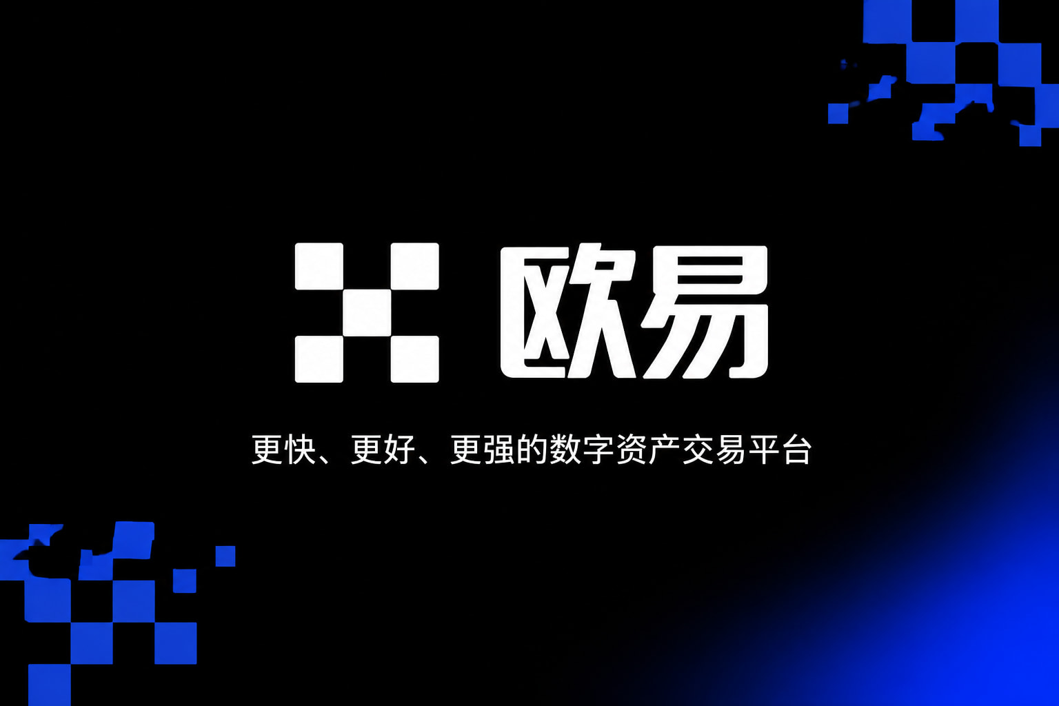 欧交易所app官方欧交易所APP